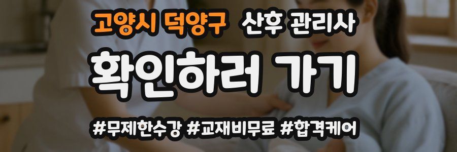 고양시 덕양구 산후 관리사 자격증