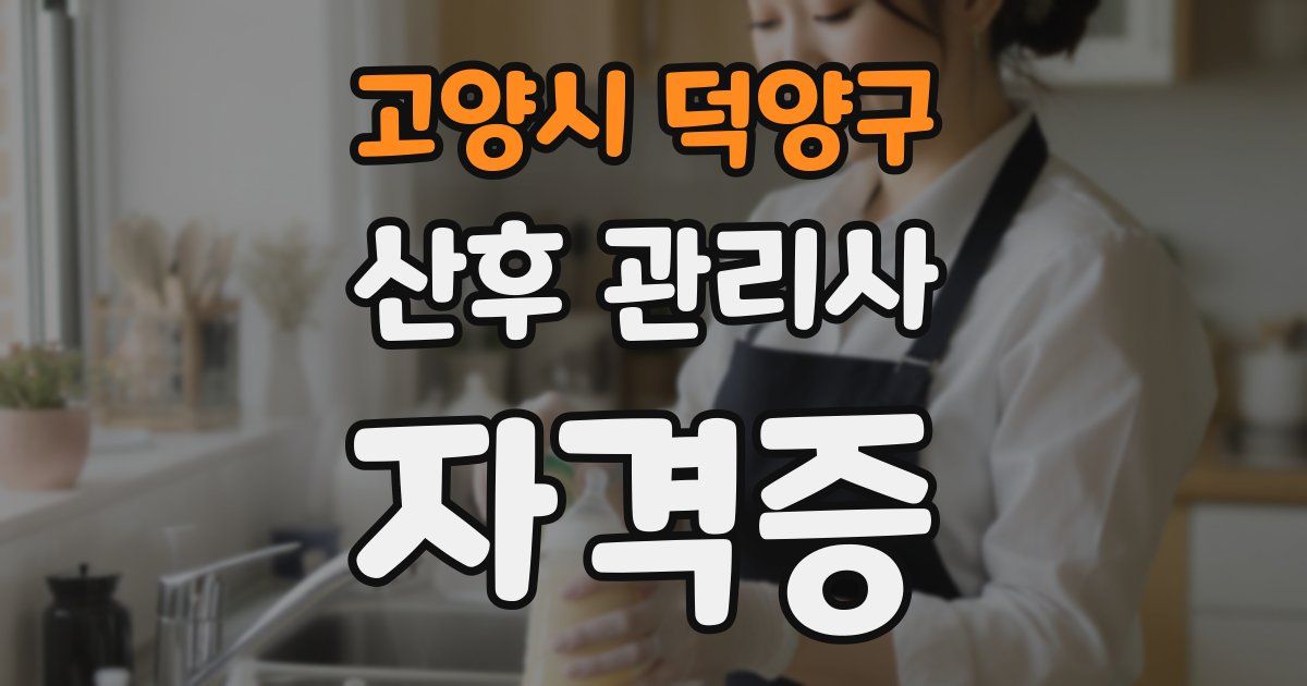 고양시 덕양구 산후 관리사 자격증