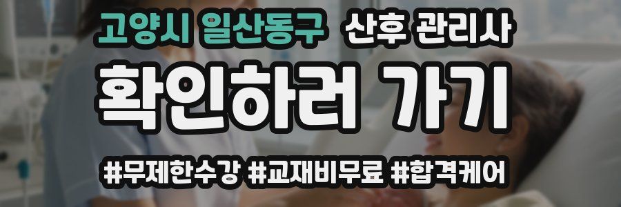 고양시 일산동구 산후 관리사 자격증