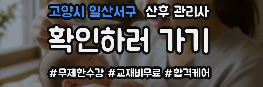 고양시 일산서구 산후 관리사 자격증