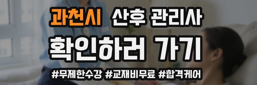 과천시 산후 관리사 자격증