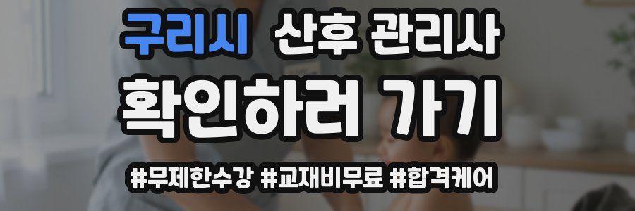 구리시 산후 관리사 자격증