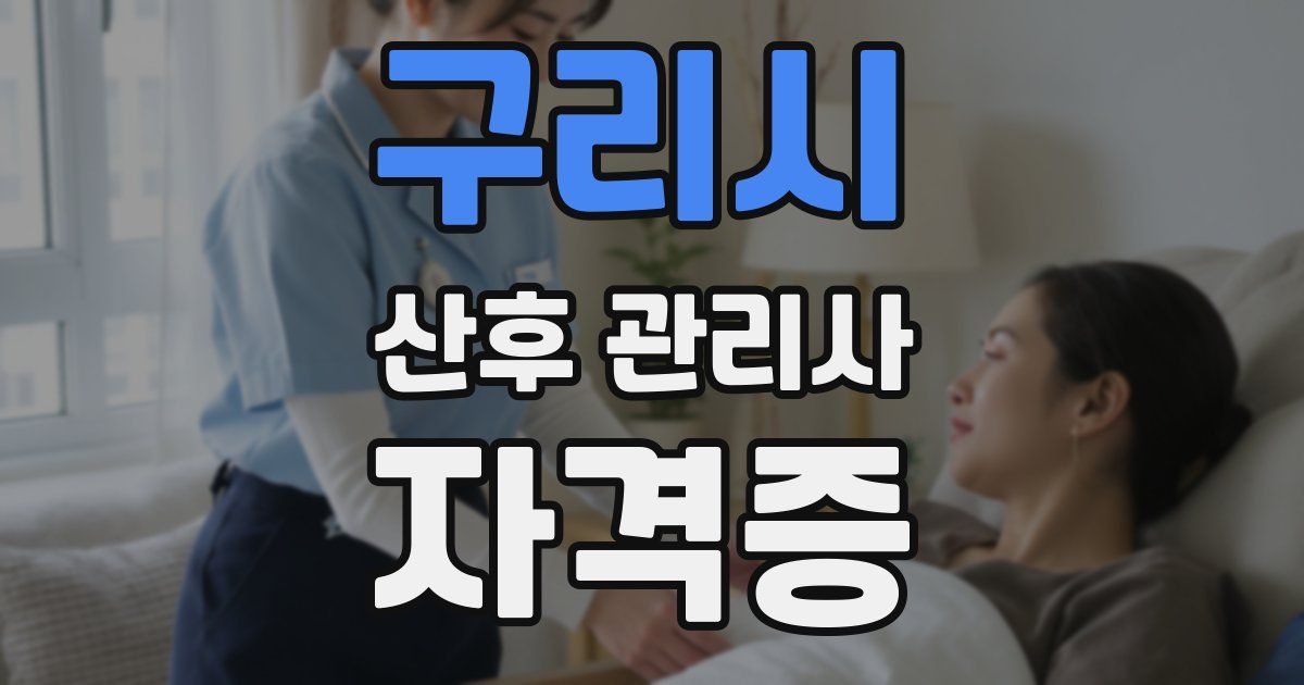 구리시 산후 관리사 자격증