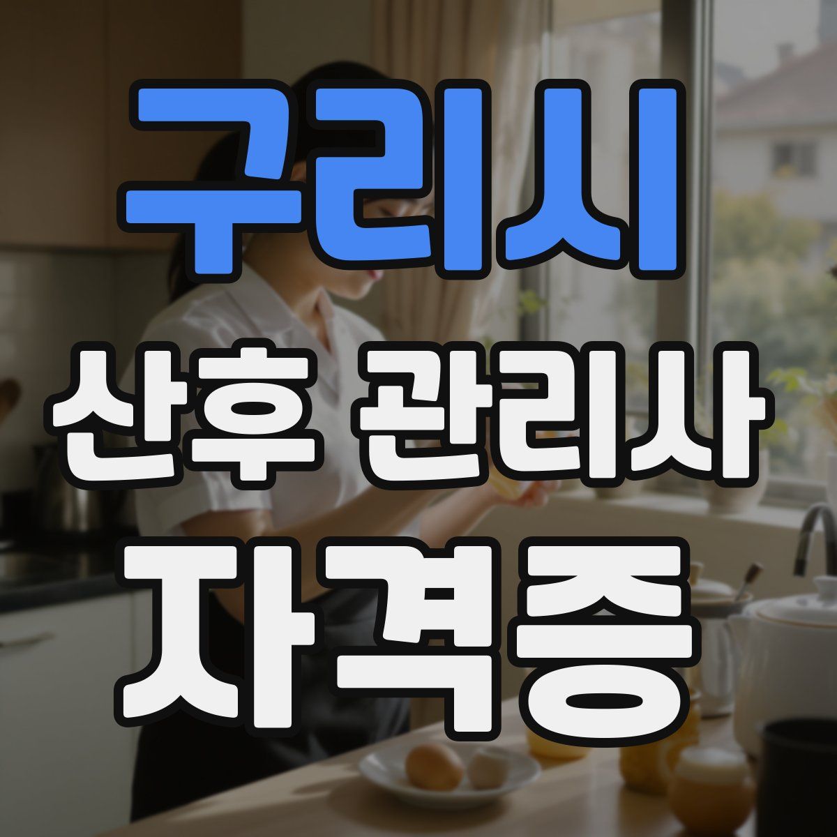 구리시 산후 관리사 자격증