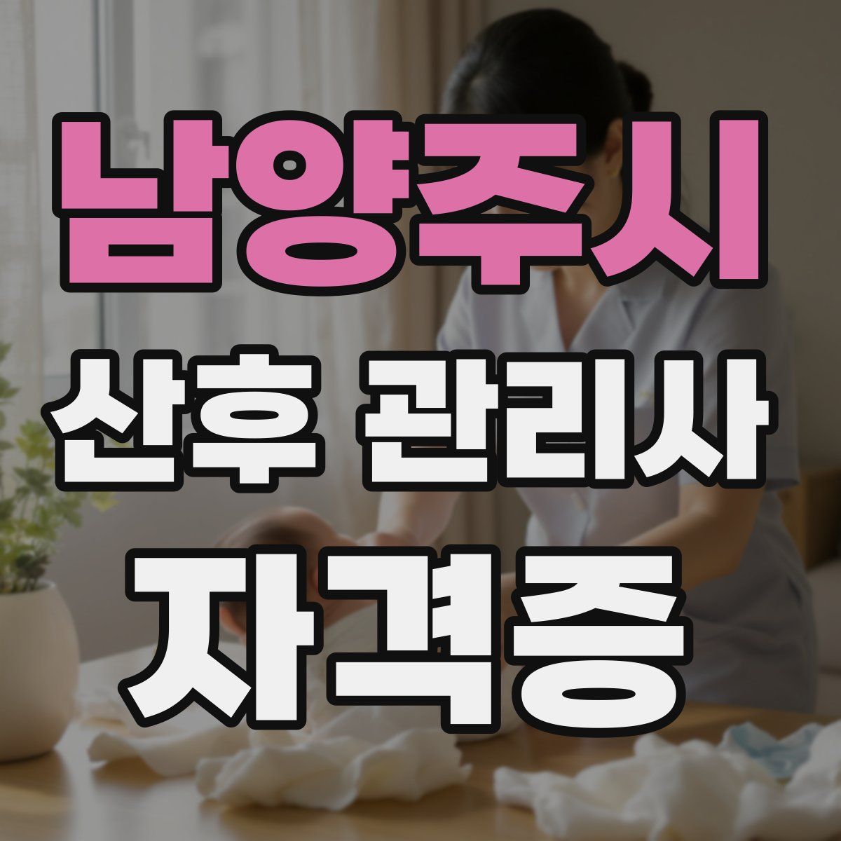 남양주시 산후 관리사 자격증