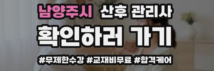남양주시 산후 관리사 자격증