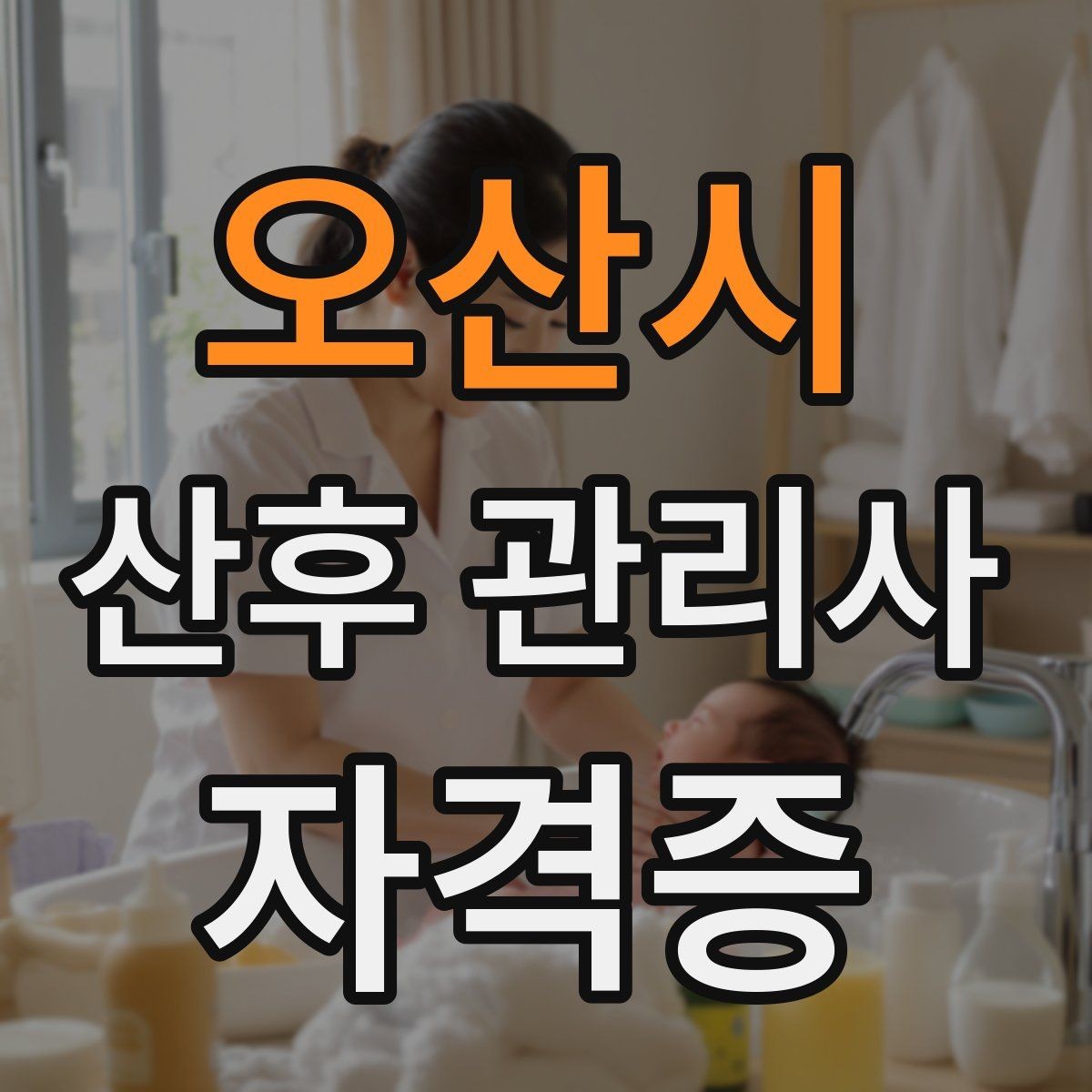 오산시 산후 관리사 자격증 수료증과 자격증 차이를 알아두기