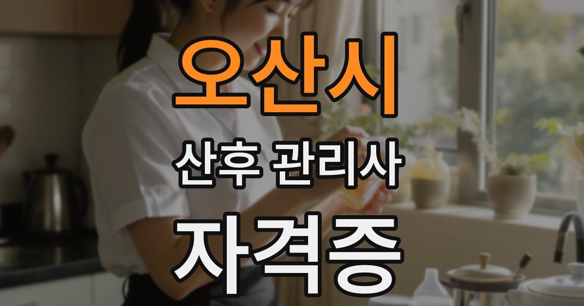 오산시 산후 관리사 자격증