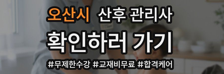 오산시 산후 관리사 자격증