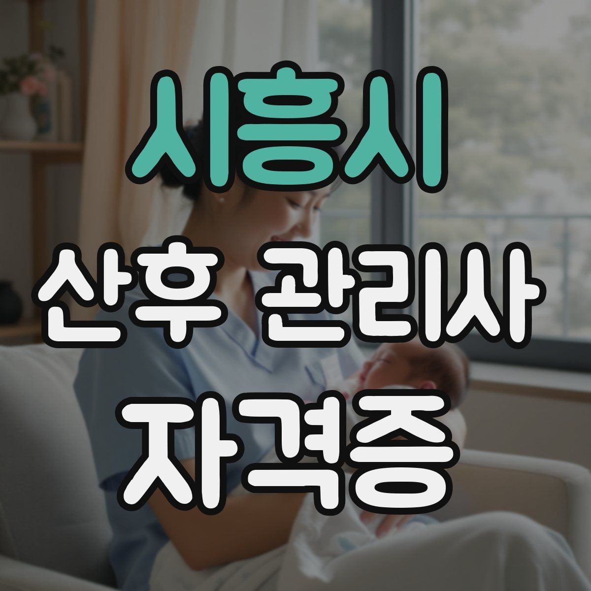 시흥시 산후 관리사 자격증 무리한 요구에 대응하는 현실적인 말하기