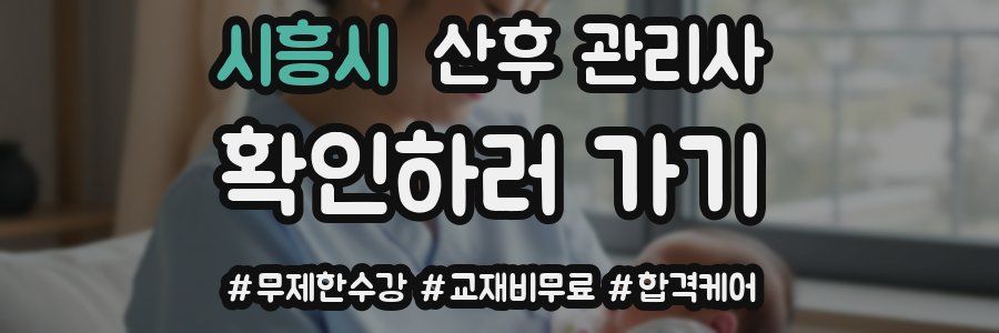 시흥시 산후 관리사 자격증