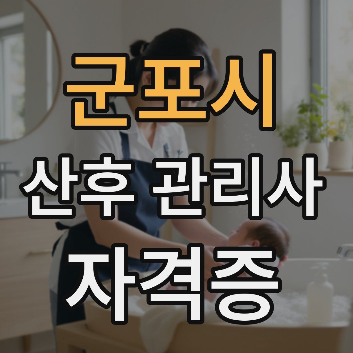 군포시 산후 관리사 자격증