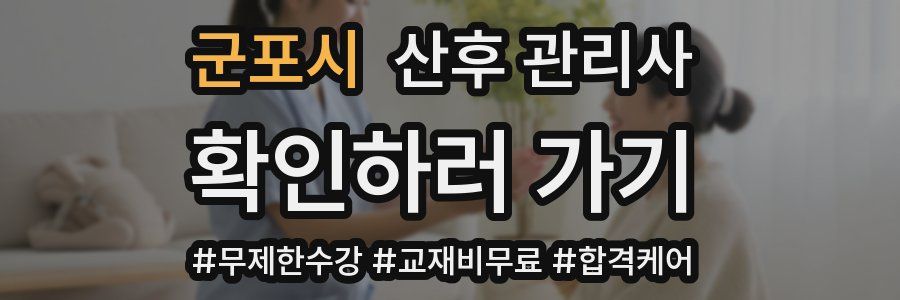 군포시 산후 관리사 자격증
