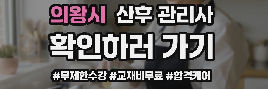 의왕시 산후 관리사 자격증