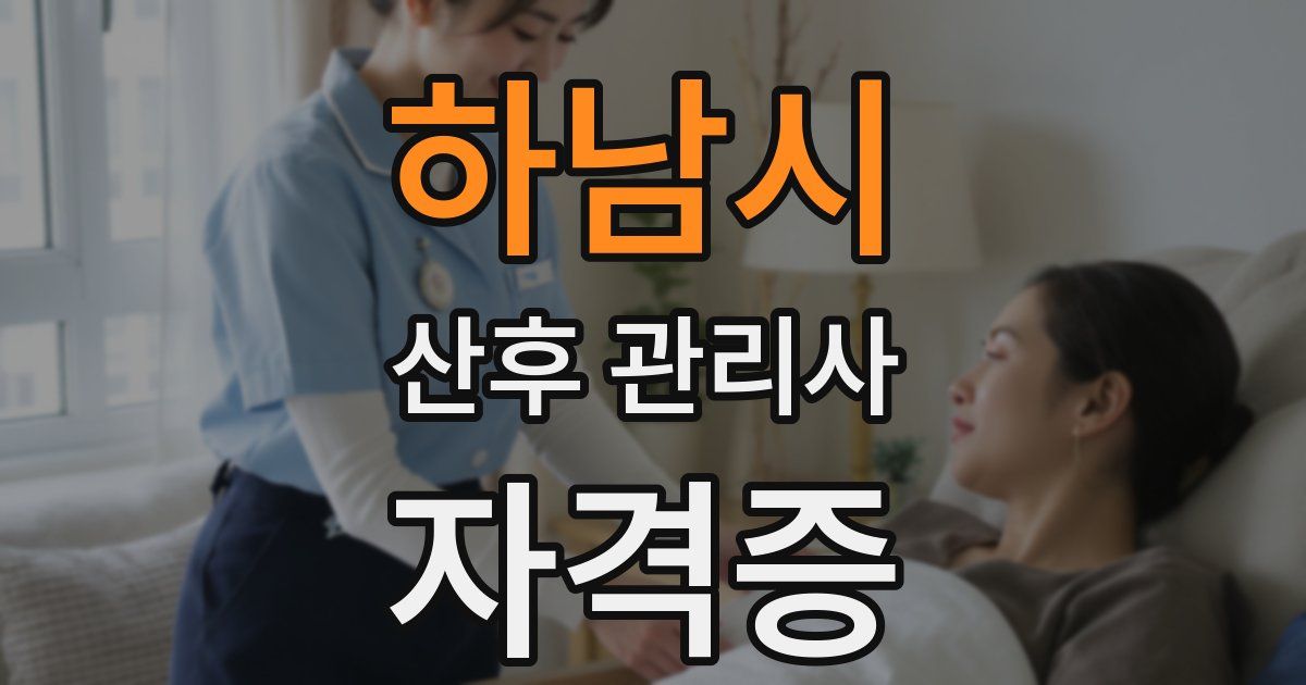 하남시 산후 관리사 자격증