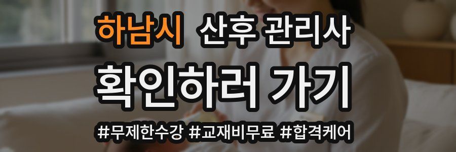 하남시 산후 관리사 자격증