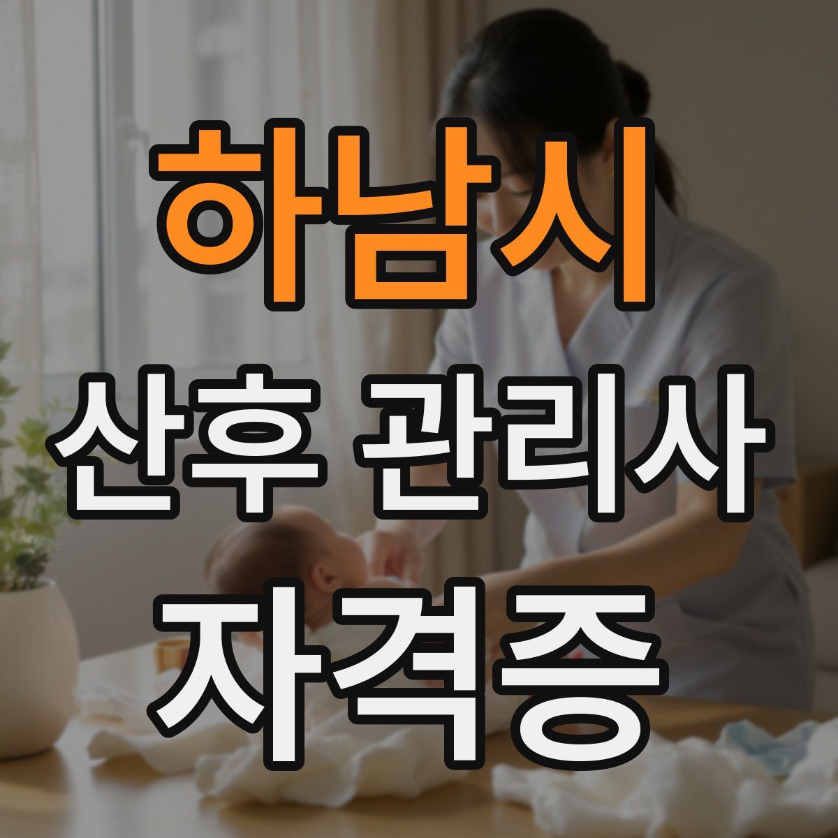 하남시 산후 관리사 자격증