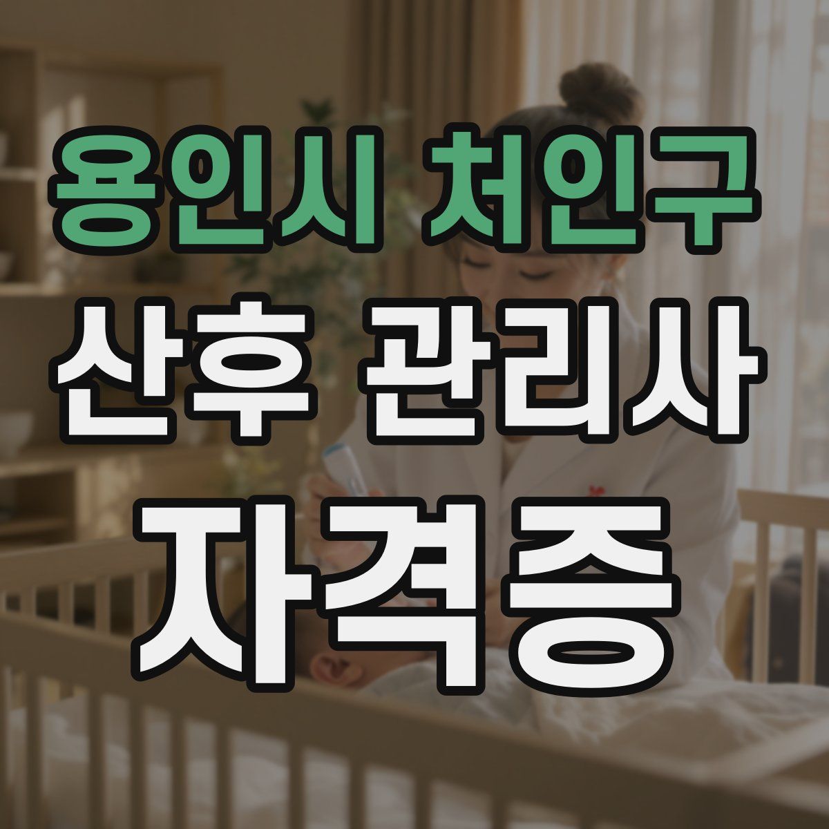 용인시 처인구 산후 관리사 자격증