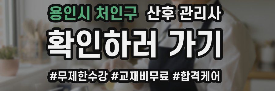 용인시 처인구 산후 관리사 자격증