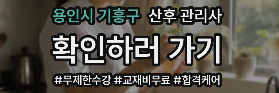 용인시 기흥구 산후 관리사 자격증