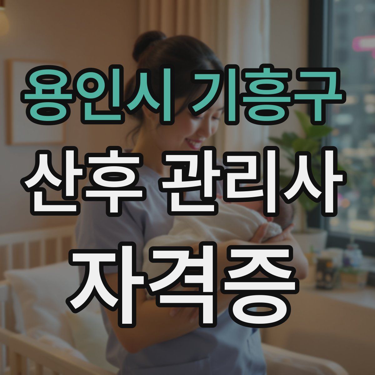 용인시 기흥구 산후 관리사 자격증
