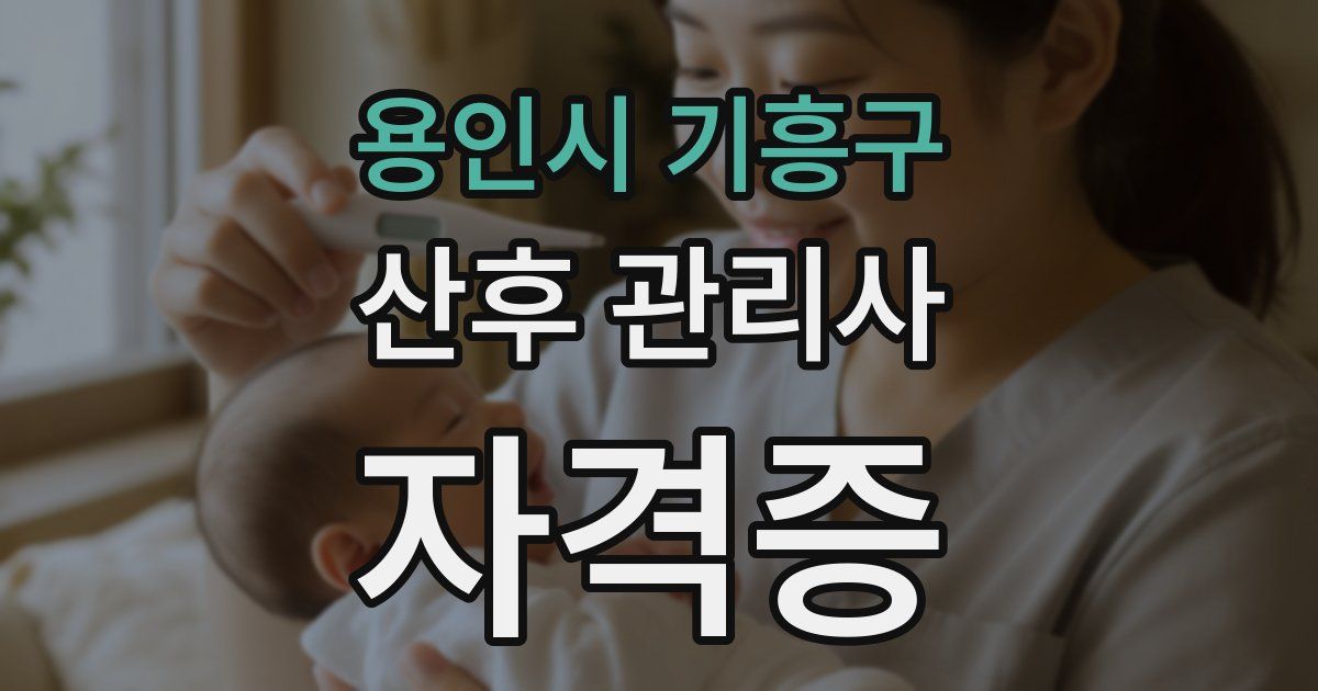 용인시 기흥구 산후 관리사 자격증