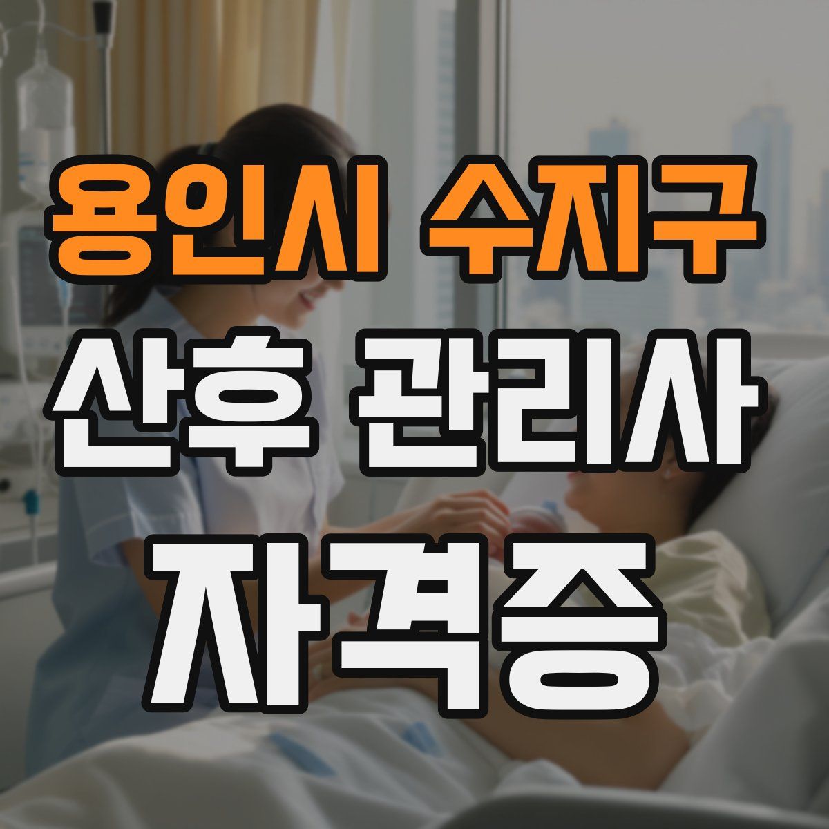 용인시 수지구 산후 관리사 자격증