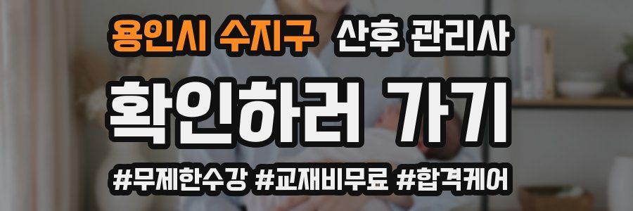 용인시 수지구 산후 관리사 자격증