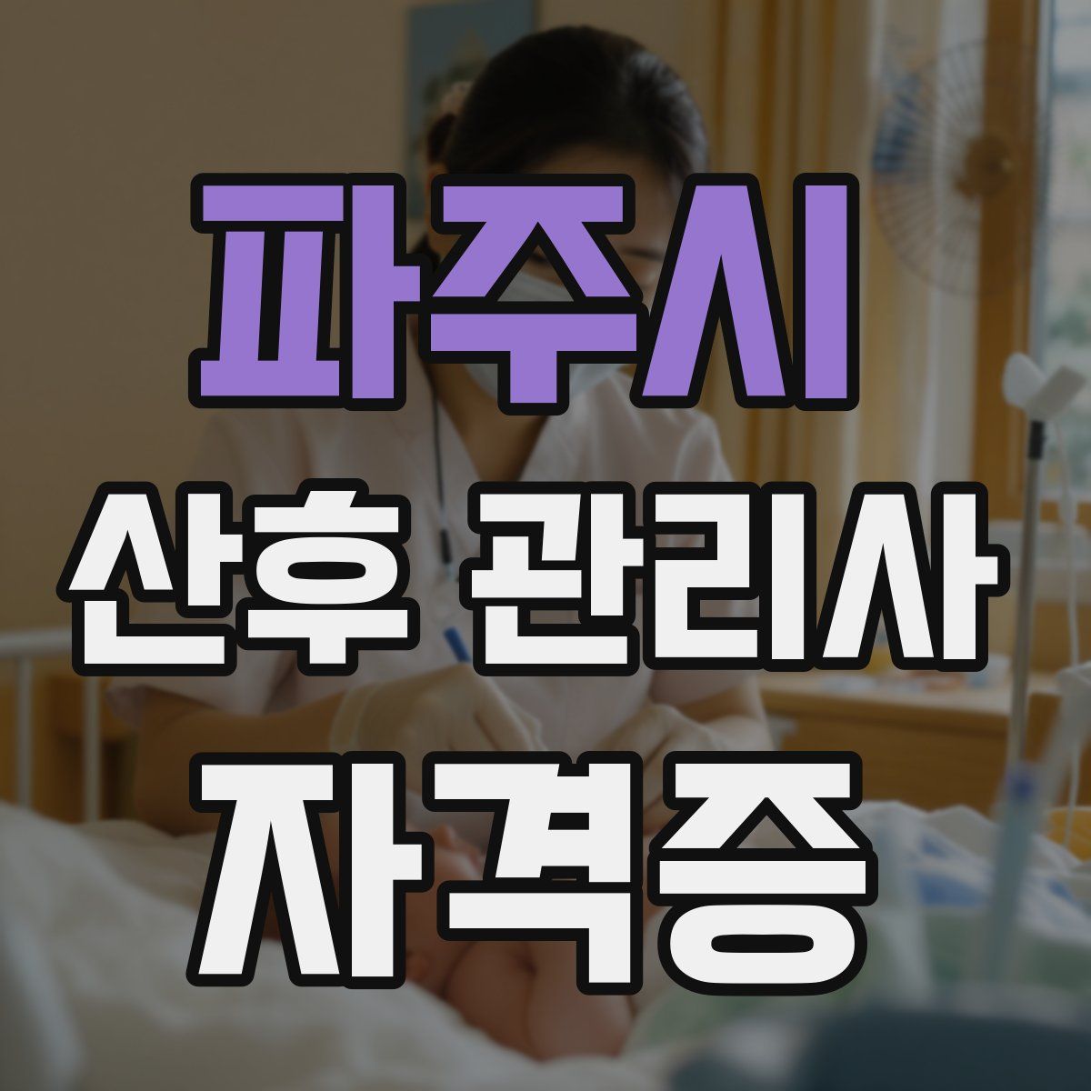 파주시 산후 관리사 자격증
