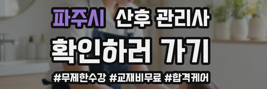 파주시 산후 관리사 자격증