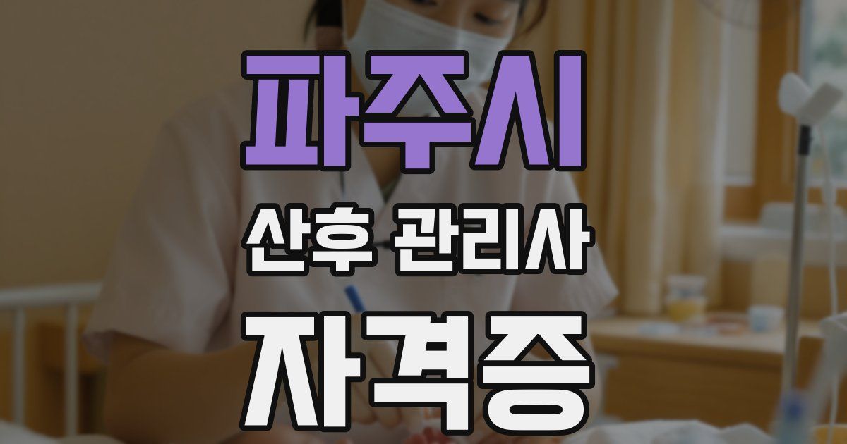파주시 산후 관리사 자격증
