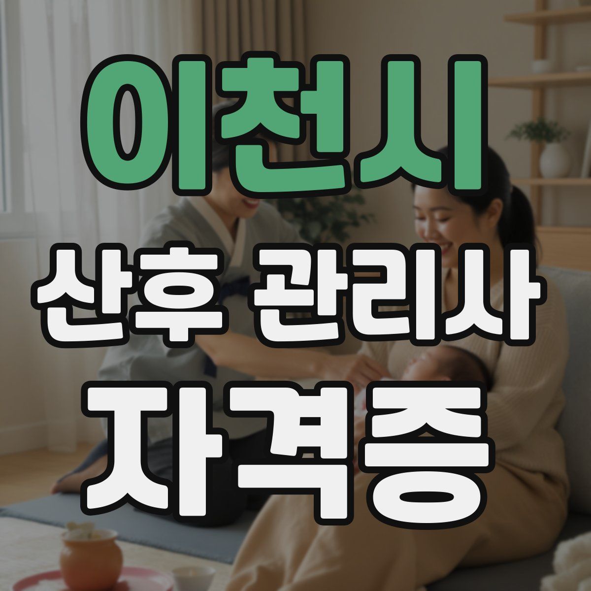 이천시 산후 관리사 자격증