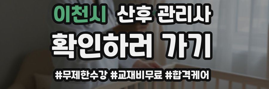 이천시 산후 관리사 자격증