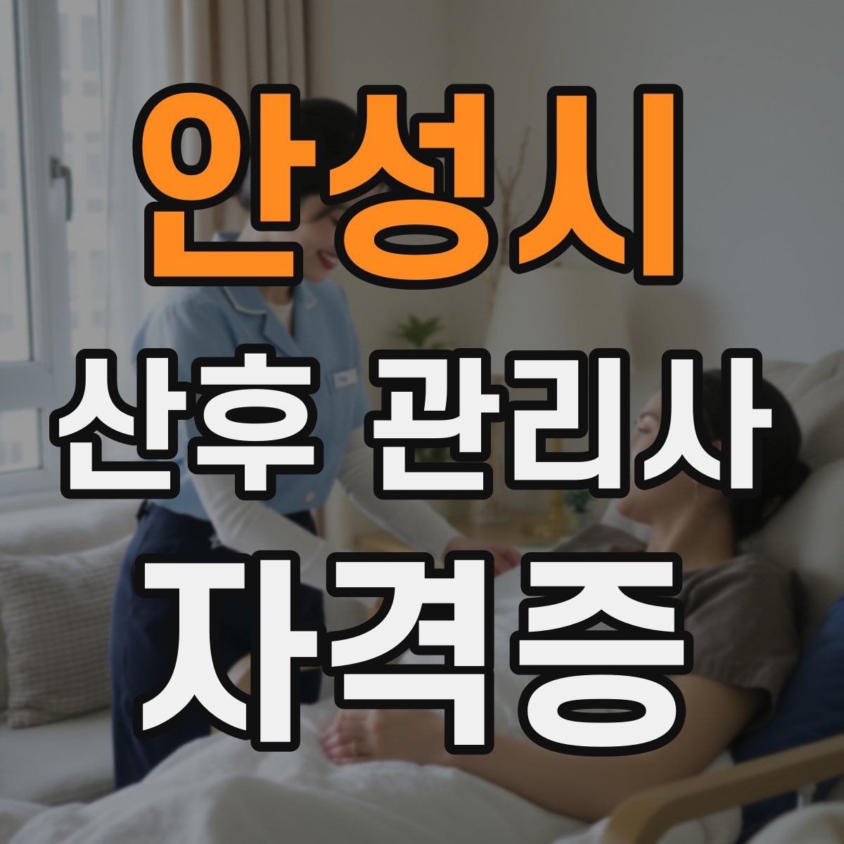 안성시 산후 관리사 자격증 첫 방문 전 안내 메시지 구성 방법