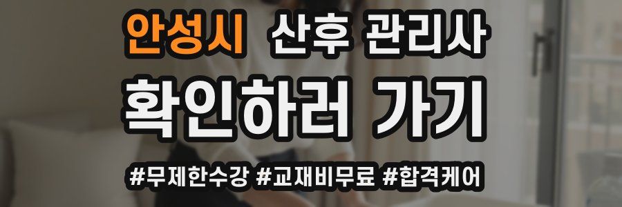 안성시 산후 관리사 자격증