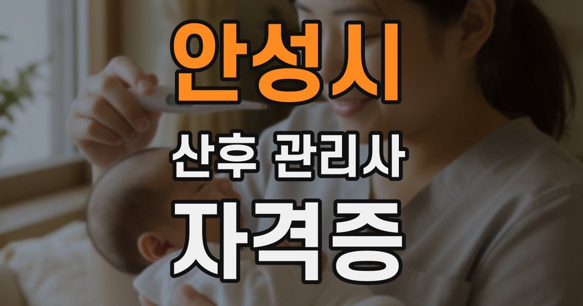 안성시 산후 관리사 자격증