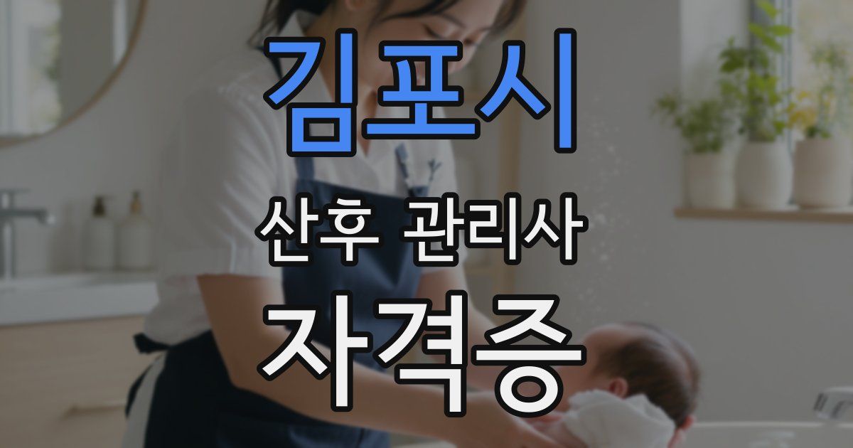 김포시 산후 관리사 자격증