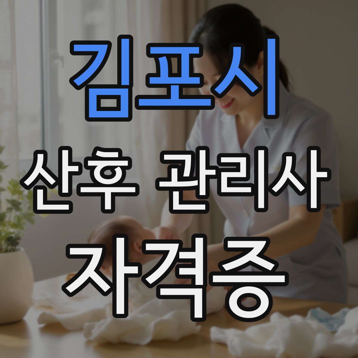 김포시 산후 관리사 자격증