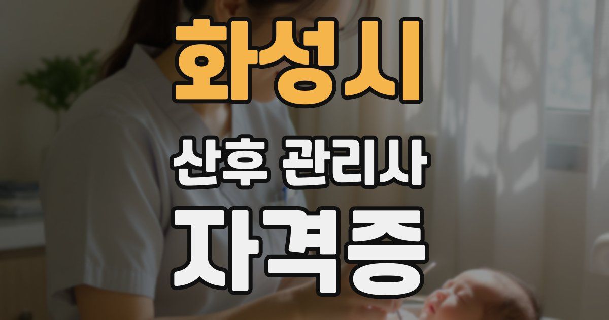 화성시 산후 관리사 자격증