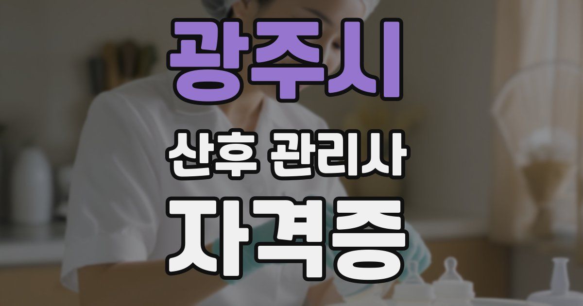 광주시 산후 관리사 자격증