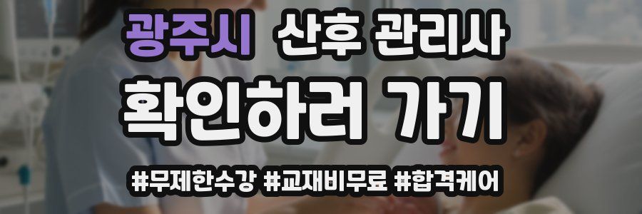 광주시 산후 관리사 자격증