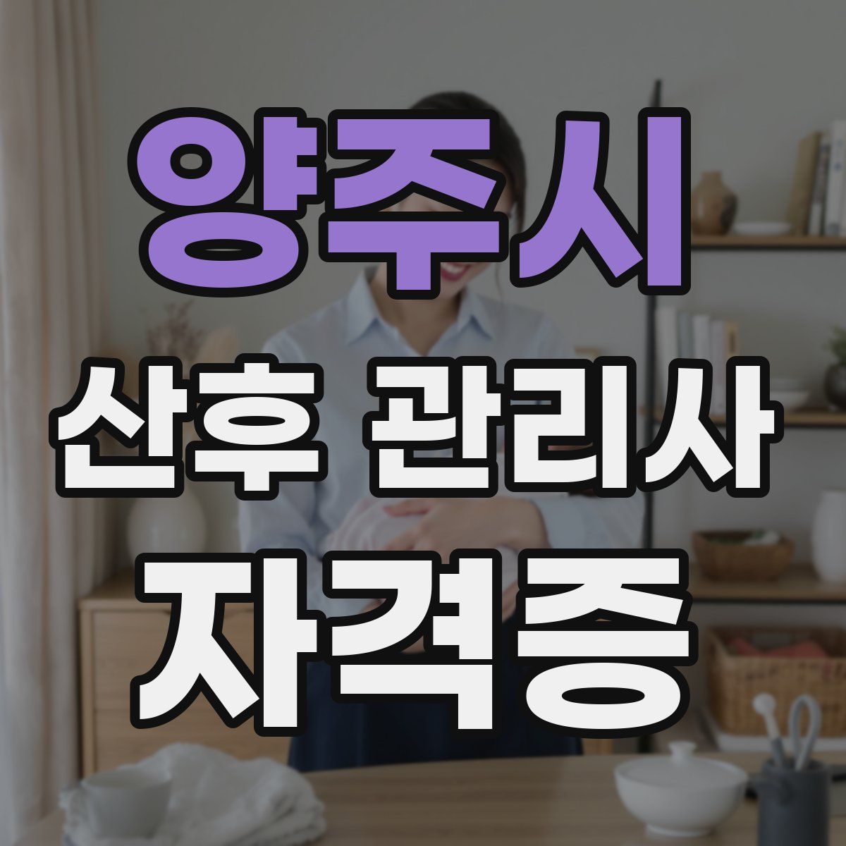 양주시 산후 관리사 자격증