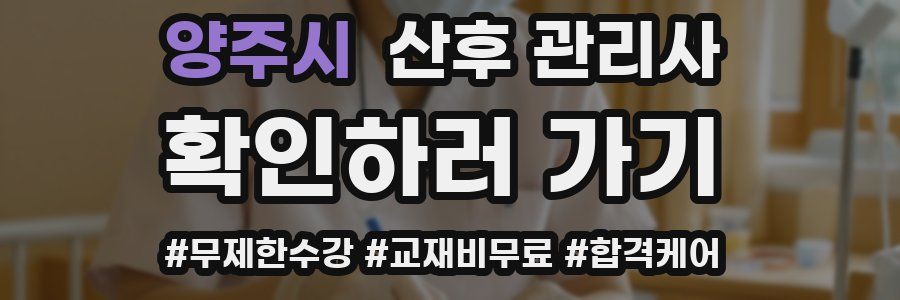 양주시 산후 관리사 자격증