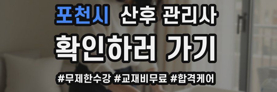 포천시 산후 관리사 자격증