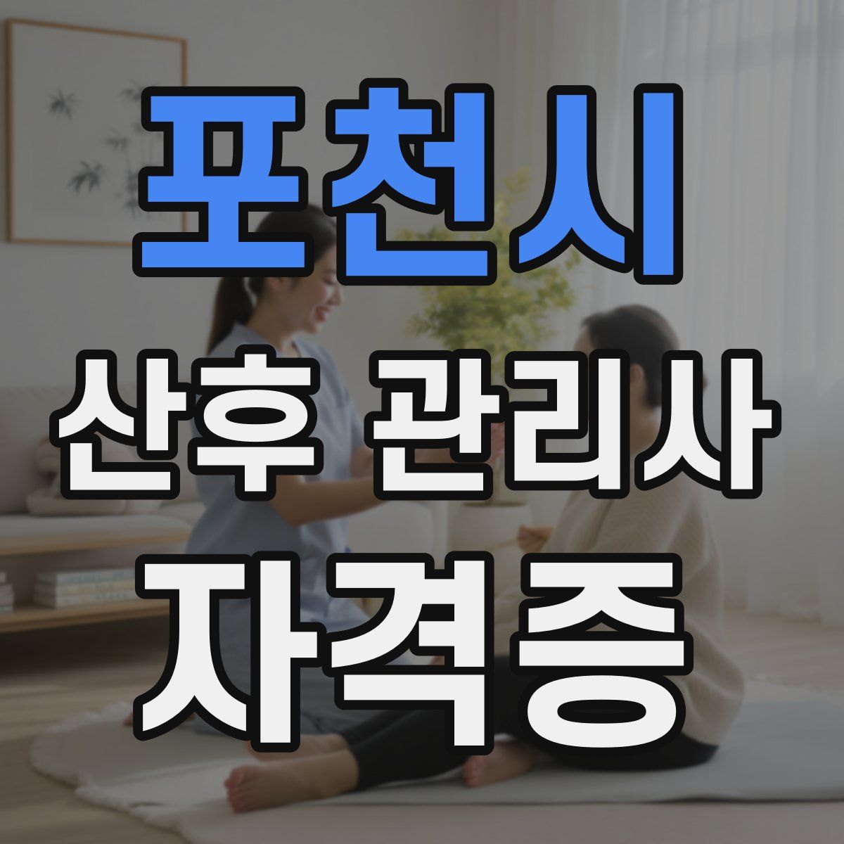 포천시 산후 관리사 자격증