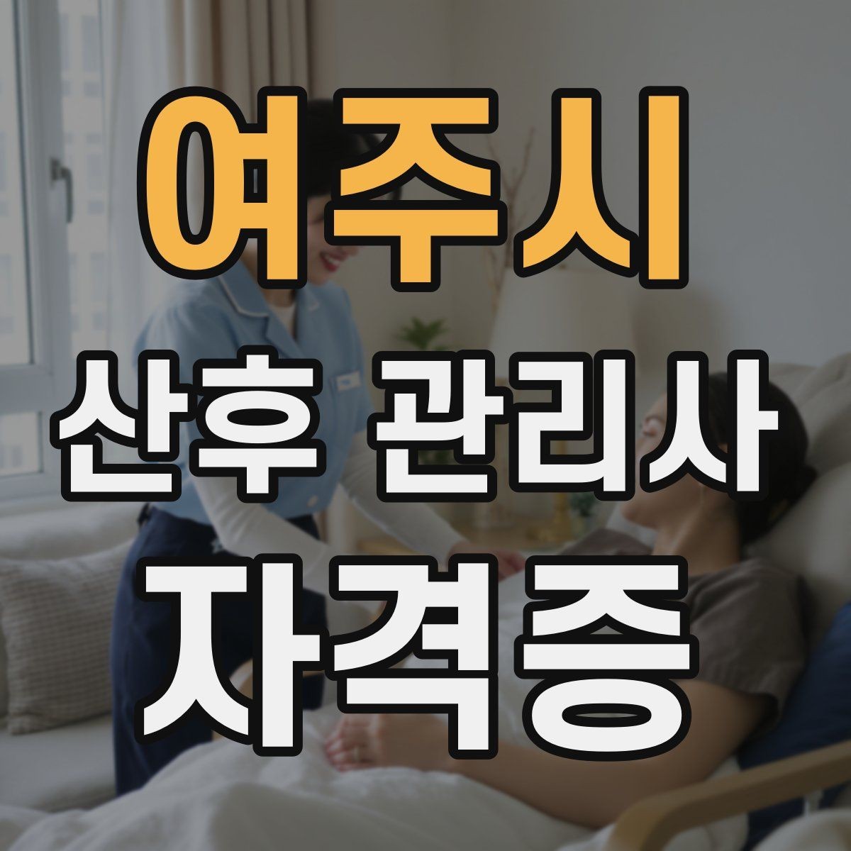 여주시 산후 관리사 자격증 태열 발진 관리법 기본