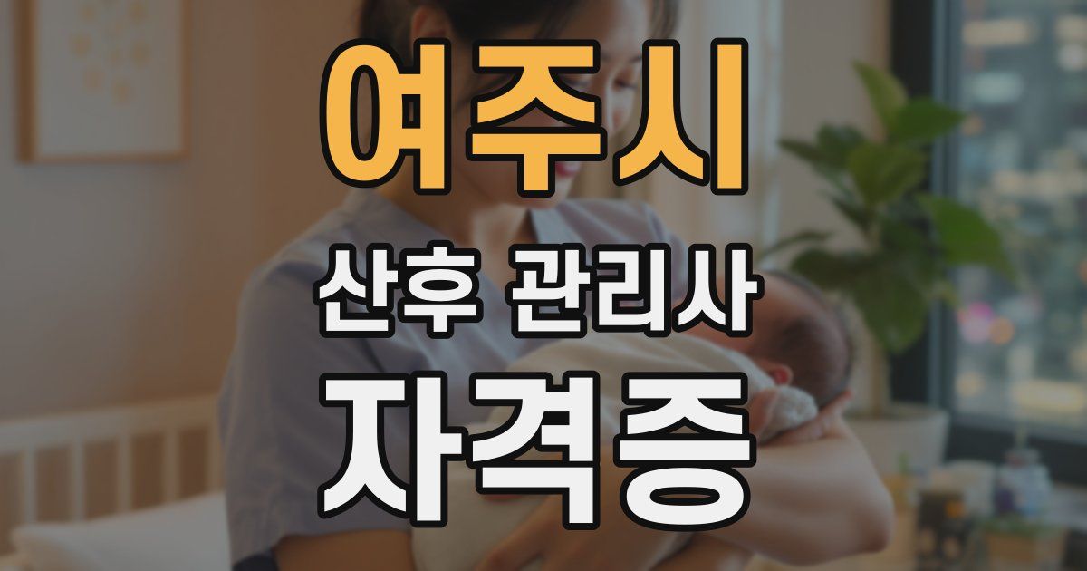 여주시 산후 관리사 자격증