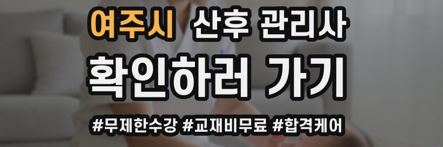 여주시 산후 관리사 자격증