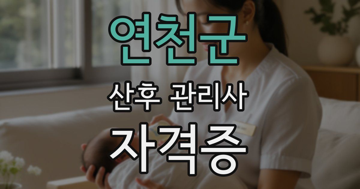 연천군 산후 관리사 자격증