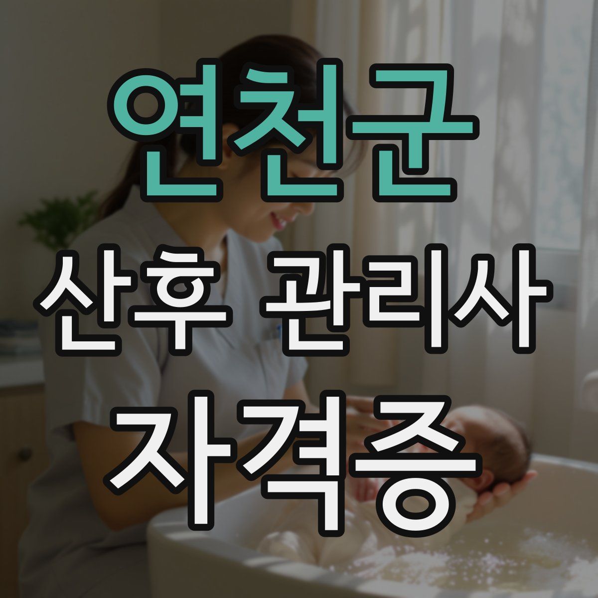 연천군 산후 관리사 자격증